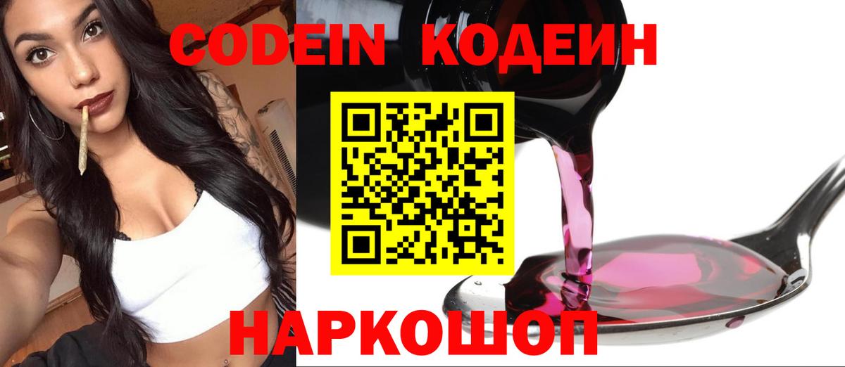 Хабаровск  Codein напиток Lean (лин)  Вход с VPN 